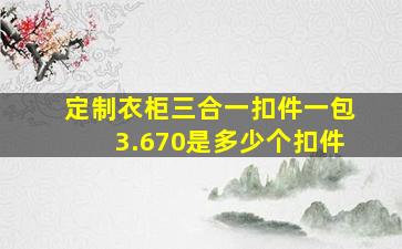 定制衣柜三合一扣件一包3.670是多少个扣件