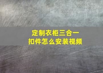 定制衣柜三合一扣件怎么安装视频