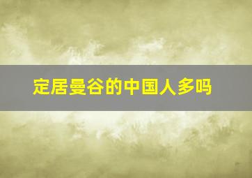 定居曼谷的中国人多吗