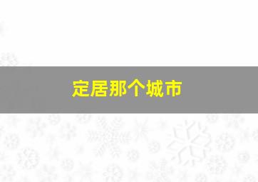 定居那个城市