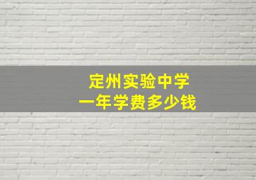 定州实验中学一年学费多少钱