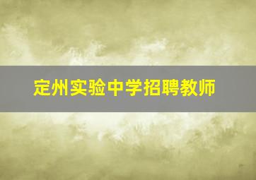 定州实验中学招聘教师