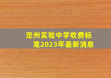 定州实验中学收费标准2023年最新消息