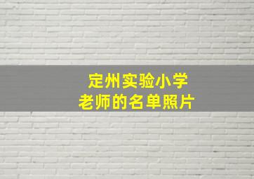 定州实验小学老师的名单照片