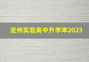 定州实验高中升学率2023