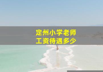 定州小学老师工资待遇多少