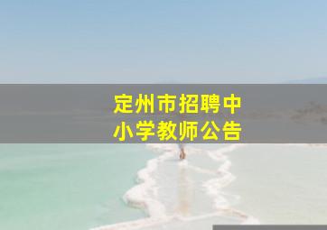 定州市招聘中小学教师公告