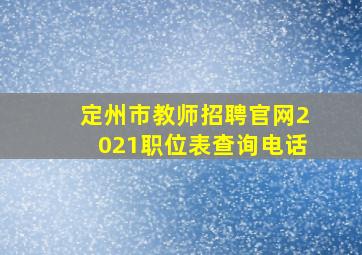 定州市教师招聘官网2021职位表查询电话