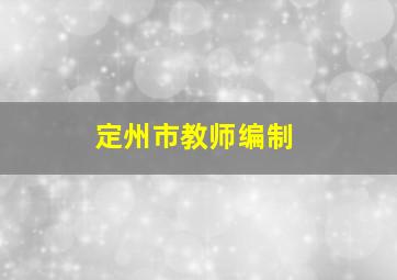 定州市教师编制