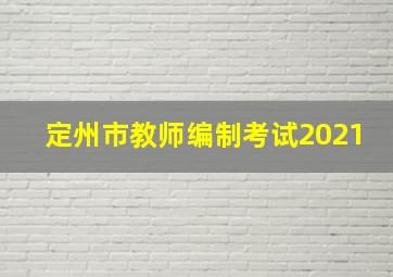 定州市教师编制考试2021