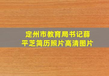 定州市教育局书记薛平芝简历照片高清图片