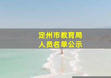 定州市教育局人员名单公示