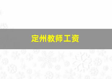 定州教师工资