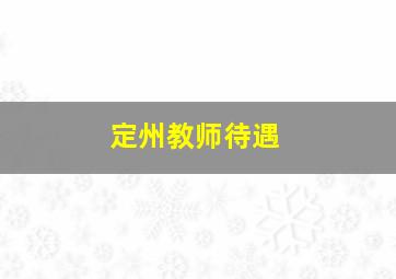 定州教师待遇