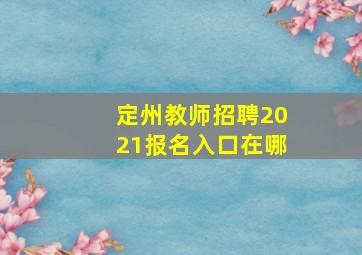 定州教师招聘2021报名入口在哪