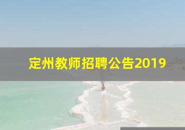 定州教师招聘公告2019