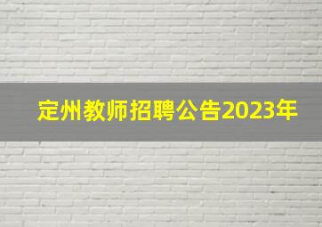 定州教师招聘公告2023年