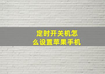 定时开关机怎么设置苹果手机