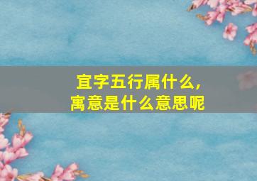 宜字五行属什么,寓意是什么意思呢