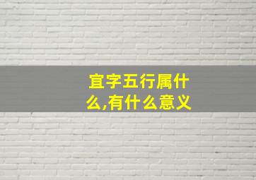 宜字五行属什么,有什么意义