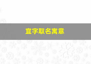 宜字取名寓意