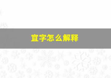 宜字怎么解释