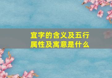 宜字的含义及五行属性及寓意是什么