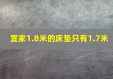 宜家1.8米的床垫只有1.7米