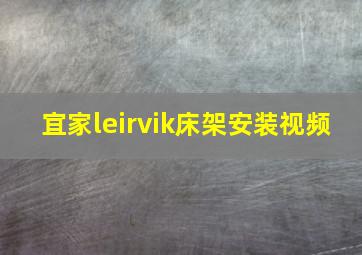 宜家leirvik床架安装视频