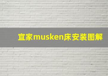 宜家musken床安装图解