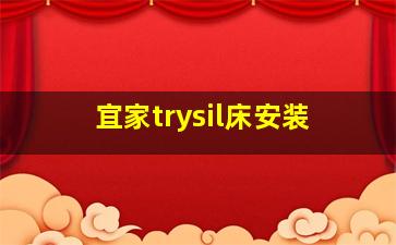 宜家trysil床安装