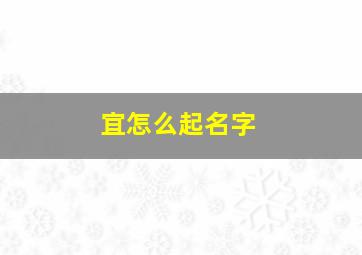 宜怎么起名字