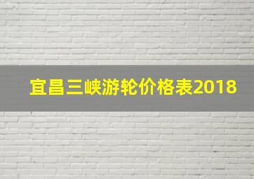 宜昌三峡游轮价格表2018