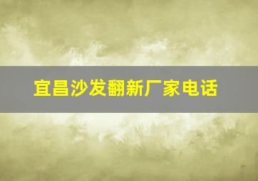 宜昌沙发翻新厂家电话