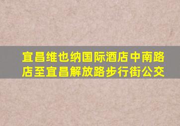 宜昌维也纳国际酒店中南路店至宜昌解放路步行街公交