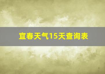 宜春天气15天查询表