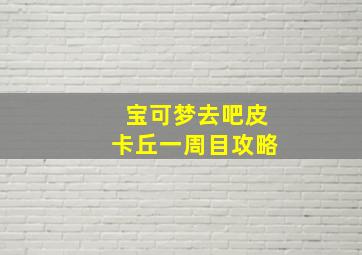 宝可梦去吧皮卡丘一周目攻略