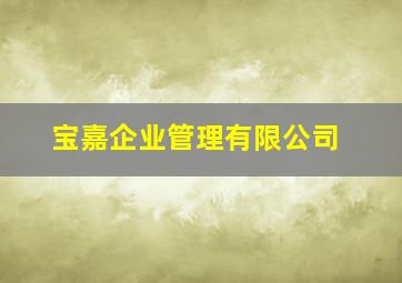 宝嘉企业管理有限公司