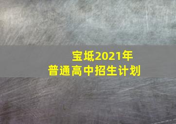 宝坻2021年普通高中招生计划