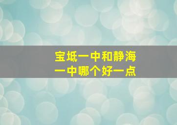 宝坻一中和静海一中哪个好一点