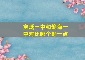 宝坻一中和静海一中对比哪个好一点