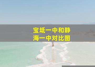 宝坻一中和静海一中对比图