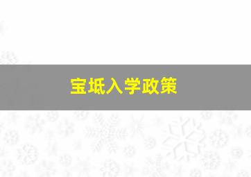 宝坻入学政策