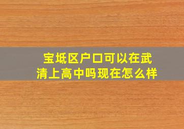 宝坻区户口可以在武清上高中吗现在怎么样