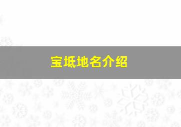 宝坻地名介绍