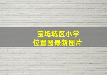 宝坻城区小学位置图最新图片