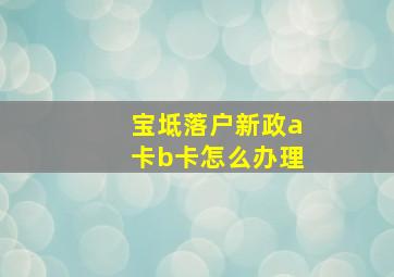 宝坻落户新政a卡b卡怎么办理