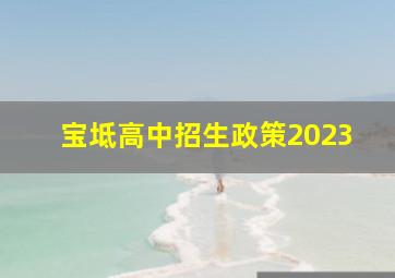 宝坻高中招生政策2023