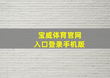 宝威体育官网入口登录手机版