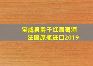 宝威男爵干红葡萄酒法国原瓶进口2019